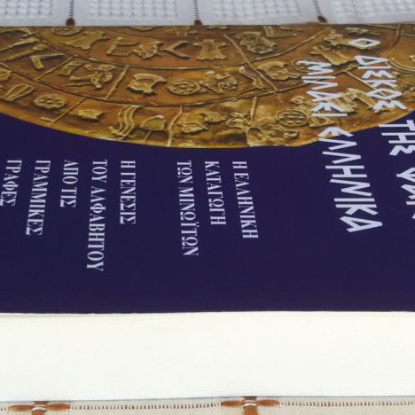 The Phaistos Disc Speaks Greek by Efi Polygiannaki, 1996