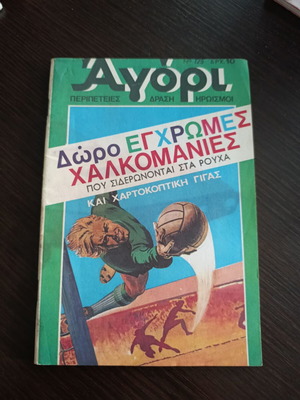 Αγόρι κόμικ τεύχος 125 μεταχειρισμένο, λείπει το μεσαίο τετρασέλιδο