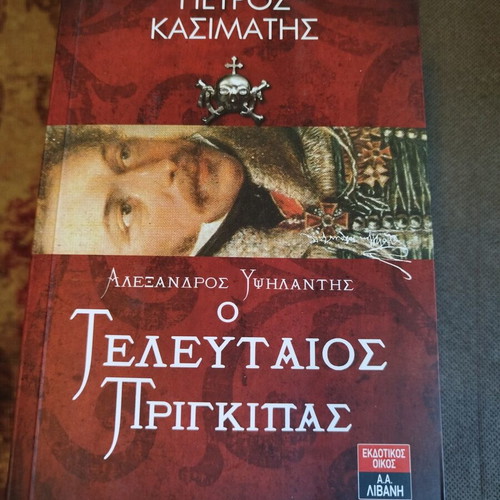 Alexandros Ypsilantis The Last Prince book like new, Greek