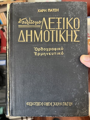 Orthographic-Interpretative Dictionary used, editions Χάρη Πάτση