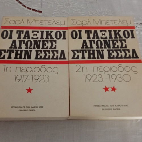 Les Luttes de Classes en URSS Volumes 1 & 2 like new, Greek edition