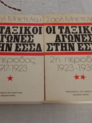 Les Luttes de Classes en URSS Volumes 1 & 2 like new, Greek edition