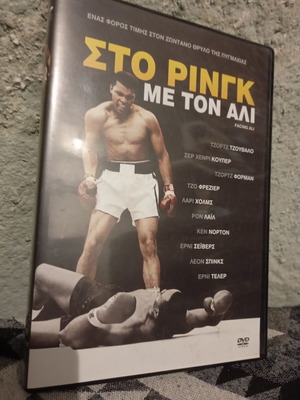 Facing Ali DVD σαν καινούργιο με ελληνικούς υπότιτλους