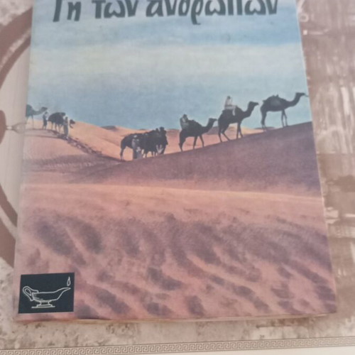 Terre des hommes by Antoine de Saint-Exupéry book like new, Greek