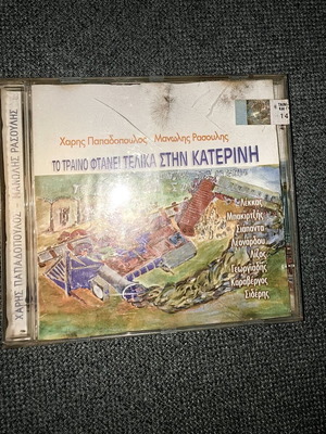Το τραινο φτάνει τελικά στην Κατερίνη CD μεταχειρισμένο, έντεχνο