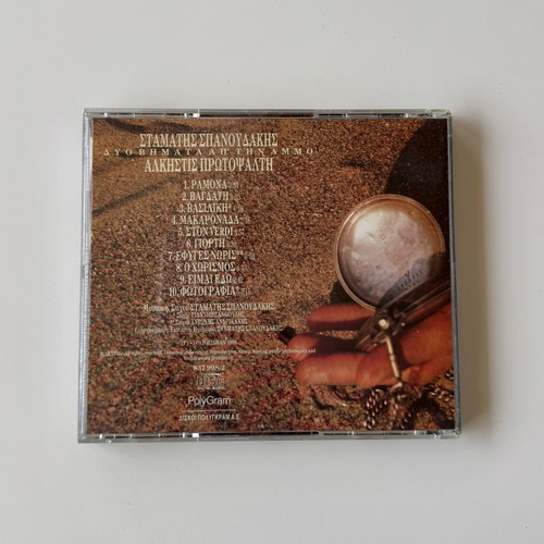 Alkistis Protopsalti Dyo Vimata Ap' Tin Ammo CD like new, entechno