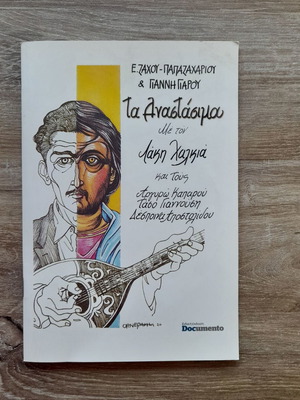 Ta Anastásima CD book with Lakis Chalkias new