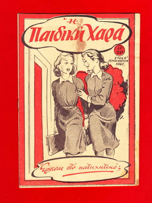 I Paidiki Chara school fortnightly magazine used, first year 1947