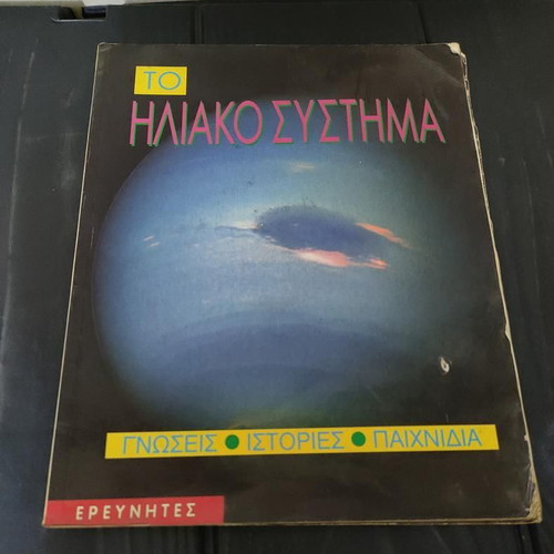 The Solar System book by Ian Graham used, educational