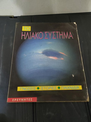 Βιβλίο Το Ηλιακό Σύστημα Ian Graham μεταχειρισμένο, εκπαιδευτικό