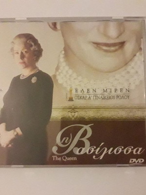 DVD The Queen like new with Greek subtitles