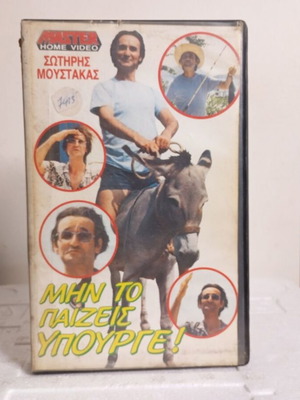 VHS Video Cassette Min To Paizeis Ypoyrge used, comedy