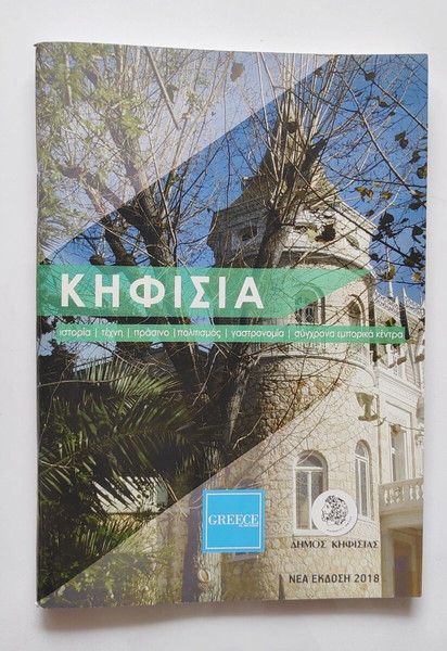 Φυλλάδιο ΔΗΜΟΥ ΚΗΦΙΣΙΑΣ έκδ. 2018
