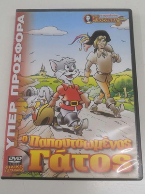 Ο Παπουτσωμένος Γάτος DVD σαν καινούργιο, μεταγλωττισμένο