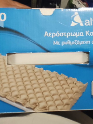 AlfaCare AC100 Αερόστρωμα κατάκλισης μεταχειρισμένο με ρυθμιζόμενη αντλία αέρα