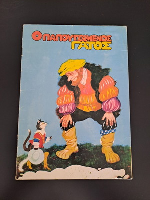 Puss in Boots Vintage Book like new, Linardatos Editions No3