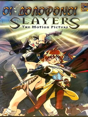 DVD Slayers The Motion Picture καινούργιο, anime με υπότιτλους