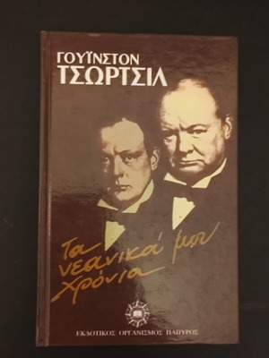 Γουίνστον Τσώρτσιλ Τα νεανικά μου χρόνια βιβλίο σαν καινούργιο, ιστορία