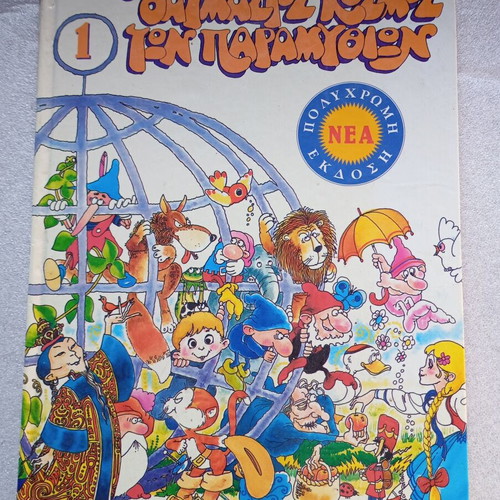 The Wonderful World of Fairy Tales Volume 1 used