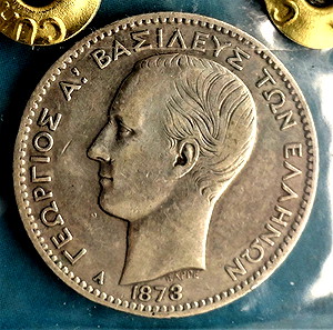 1 Δραχμή 1873 Α .Γεώργιος Α! Ασημένιο.