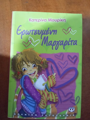 Ερωτευμένη Μαργαρίτα βιβλίο σαν καινούργιο