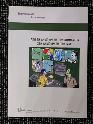 Book Από Τη Δημοκρατία Των Κομμάτων Στη Δημοκρατία Των ΜΜΕ like new