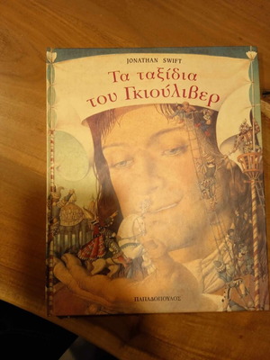 Τα Ταξίδια του Γκιούλιβερ μεταχειρισμένο παιδικό βιβλίο