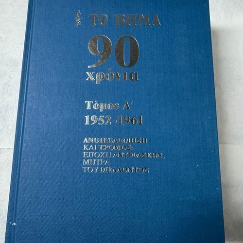 To Vima 90 Years Complete Series 10 Volumes Hardcover 2012