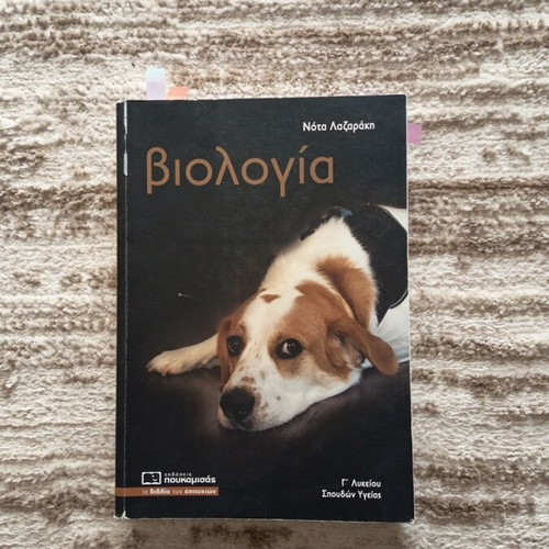 Biology textbook for Grade 3 Lyceum like new, Greek language