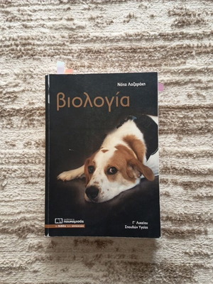 Biology textbook for Grade 3 Lyceum like new, Greek language