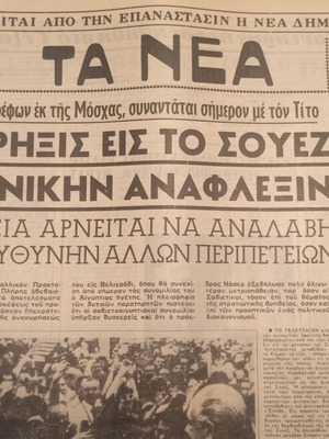 Ta Nea newspaper 10 July 1968 like new