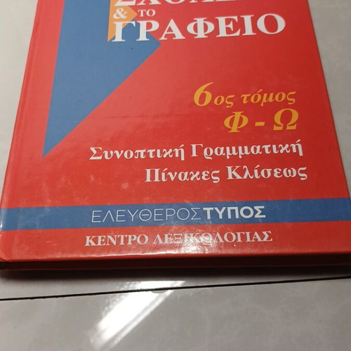 Dictionary for School and Office used, Volume 6, Greek