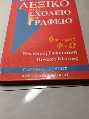 Λεξικό για το σχολείο και το γραφείο μεταχειρισμένο, 6ος τόμος
