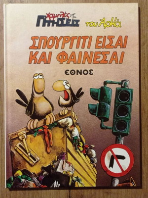 Arkas Spourgiti Eisai kai Fainesai hardcover comic book used