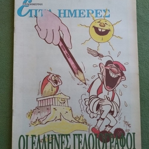 Kathimerini Epta Hmeres The Greek Cartoonists unused