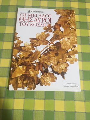 Οι μεγάλοι θησαυροί του κόσμου