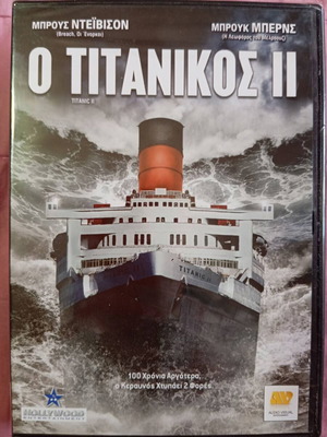 Ο Τιτανικός 2 DVD καινούργιο, δράσης περιπέτεια δράμα θρίλερ αισθηματική με υπότιτλους