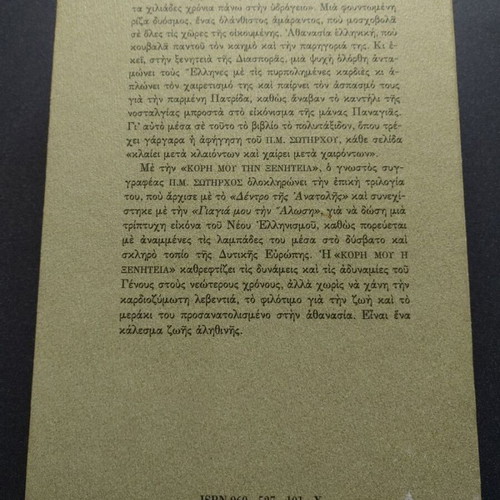 I Kori Mou I Xeniteia used novel by P. M. Sotirchos