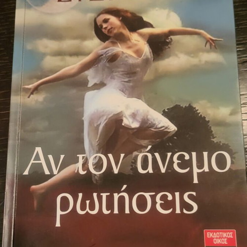 Book Αν τον άνεμο ρωτήσεις by Evangelia Efstathiou like new, 2010 novel