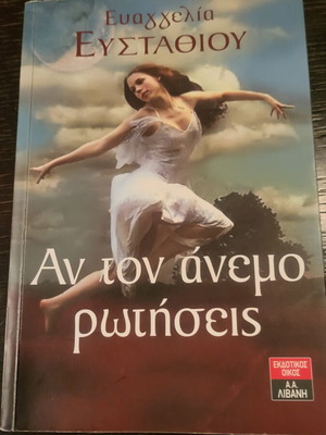 Βιβλίο Αν τον άνεμο ρωτήσεις της Ευαγγελίας Ευσταθίου σαν καινούργιο, μυθιστόρημα 2010