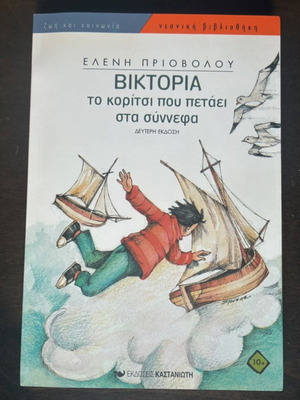 Victoria The Girl Who Flies in the Clouds book used