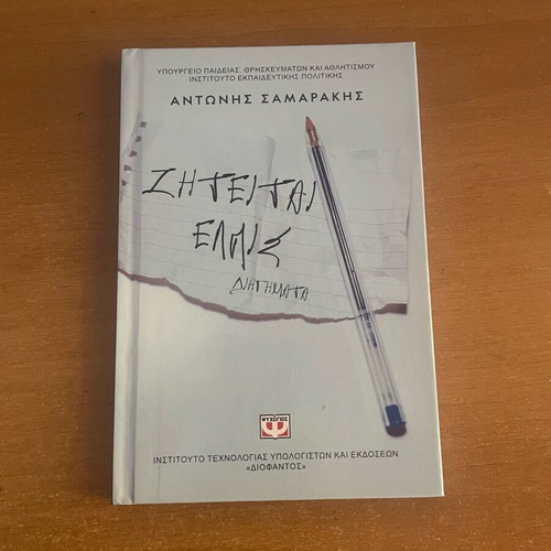 Book «Ζητείται ελπις» new