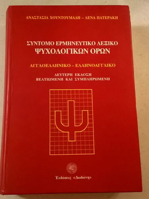 Σύντομο ερμηνευτικό λεξικό ψυχολογικών όρων