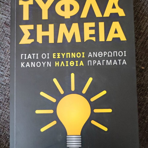 Blind Spots new book in Greek