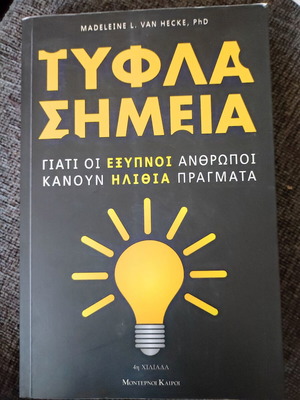Blind Spots new book in Greek