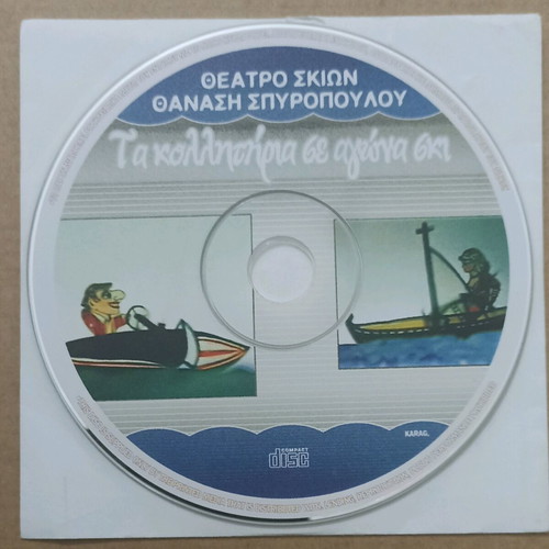 VCD Animated Shadow Theater Thanasis Spyropoulos unused, dubbed