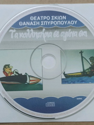 VCD Κινούμενα σχέδια Θέατρο Σκιών Θανάση Σπυροπούλου αχρησιμοποίητο, μεταγλωτισμένο