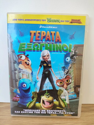 Τέρατα κι Εξωγήινοι DVD μεταχειρισμένο, με ελληνική μεταγλώττιση