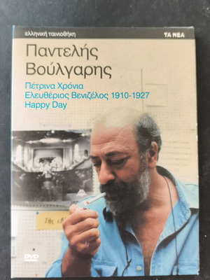 Παντελής Βούλγαρης ελληνική ταινιοθήκη 3 DVD καινούργια, κοινωνική δράμα βιογραφία