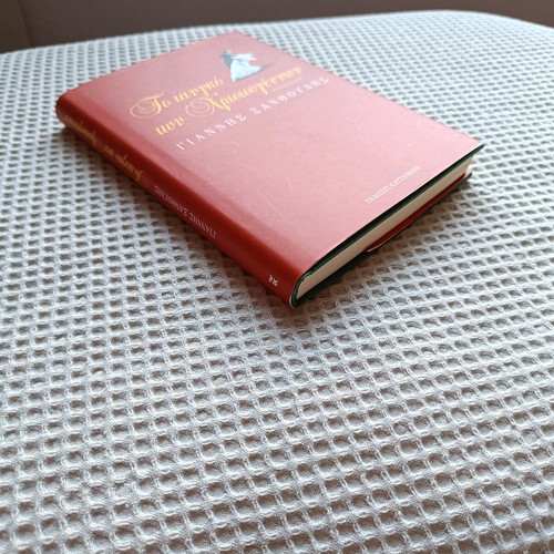 The Tango of Christmas used, Giannis Xanthoulis, novel